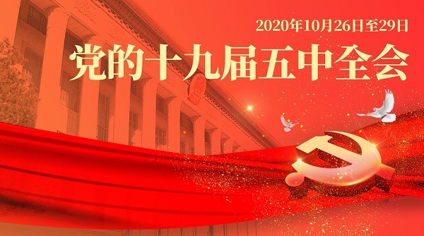 黨的十九屆五中全會