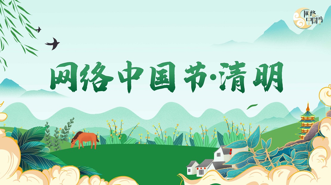 網絡中國節·清明