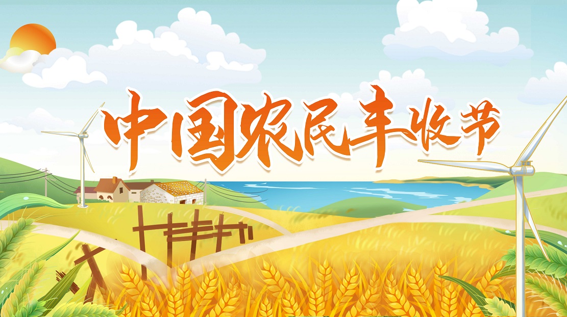 中國農民豐收節
