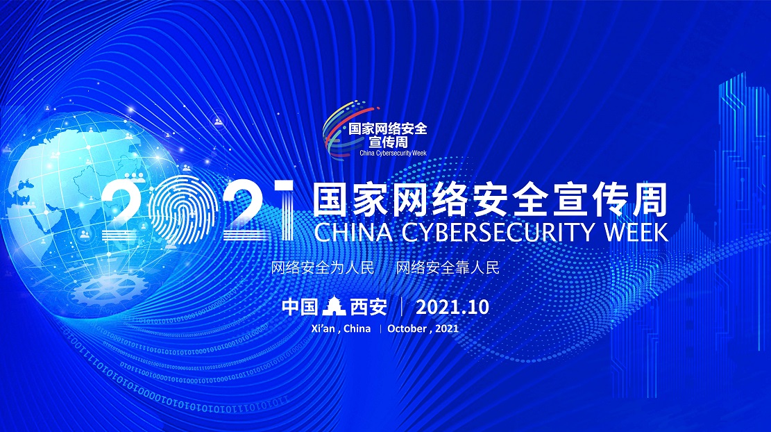 2021年國家網絡安全宣傳周