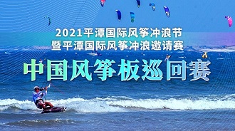 ?2021平潭國際風箏沖浪節暨平潭國際風箏沖浪邀請賽中國風箏板巡回賽