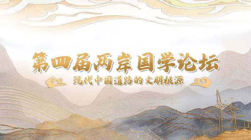 第四屆兩岸國學論壇