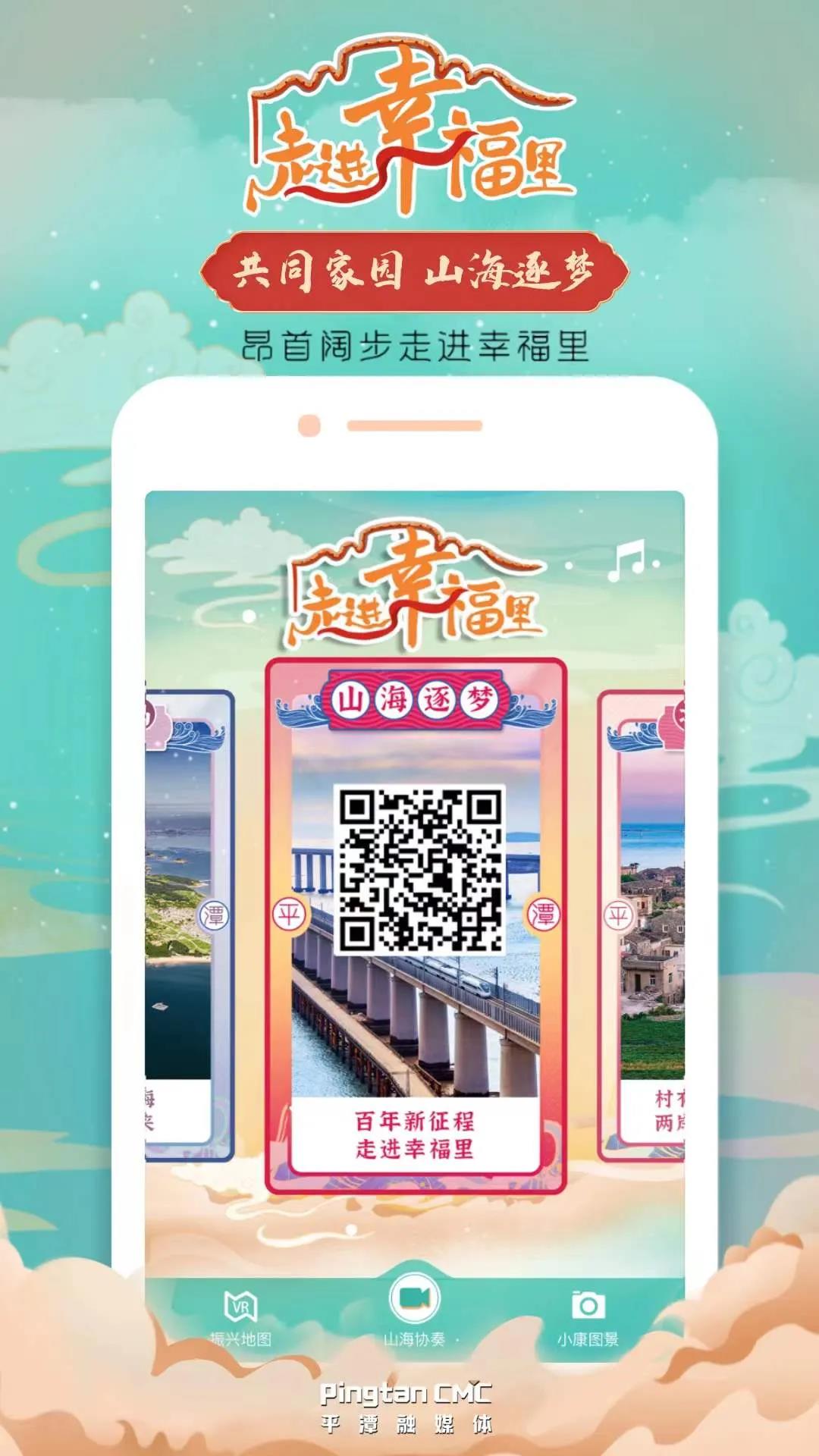 共同家園，山海逐夢——昂首闊步走進幸福里