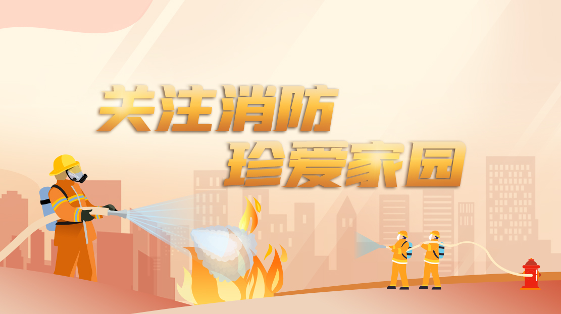 關(guān)注消防 珍愛(ài)家園