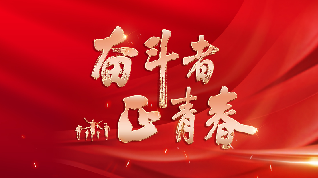 奮斗者·正青春