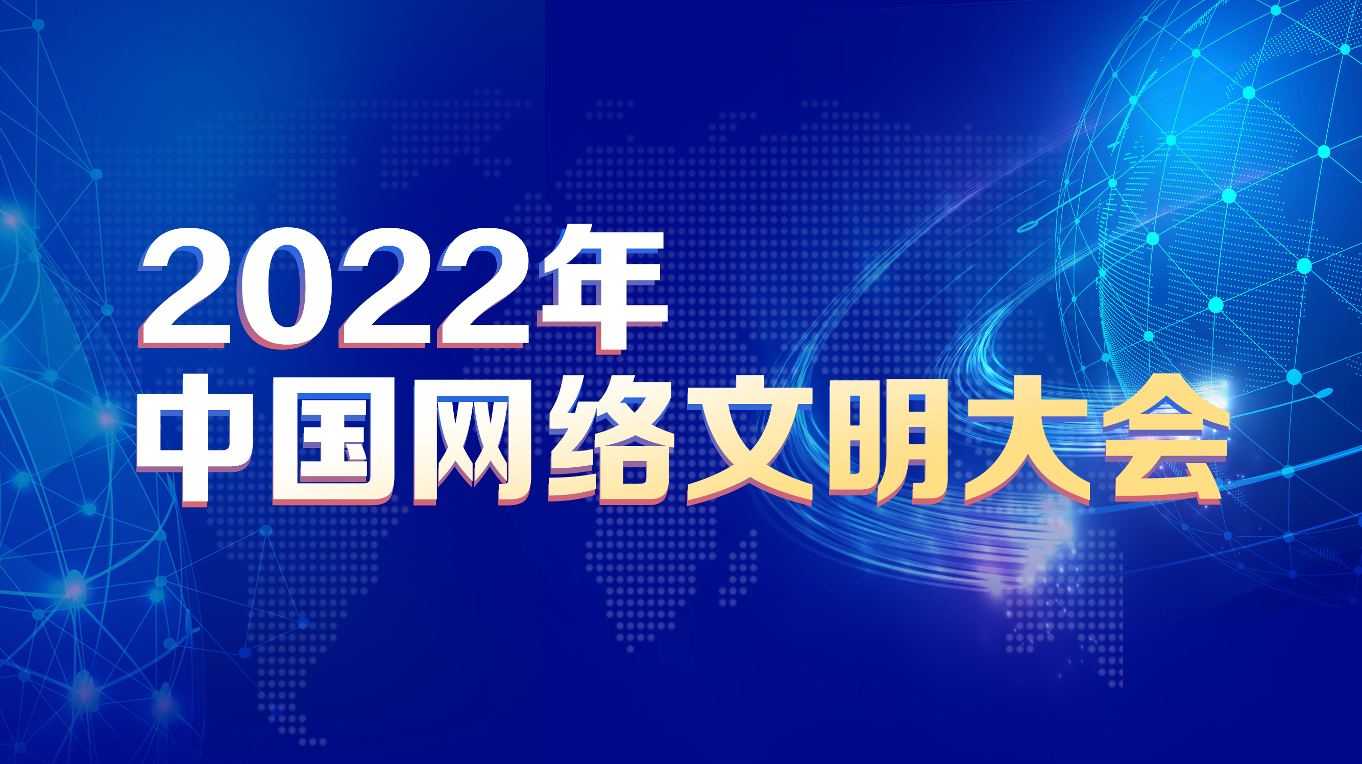 2022年中國網絡文明大會