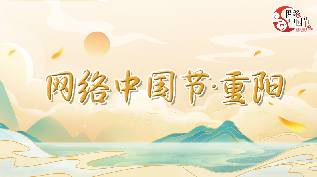 2022年網絡中國節·重陽節