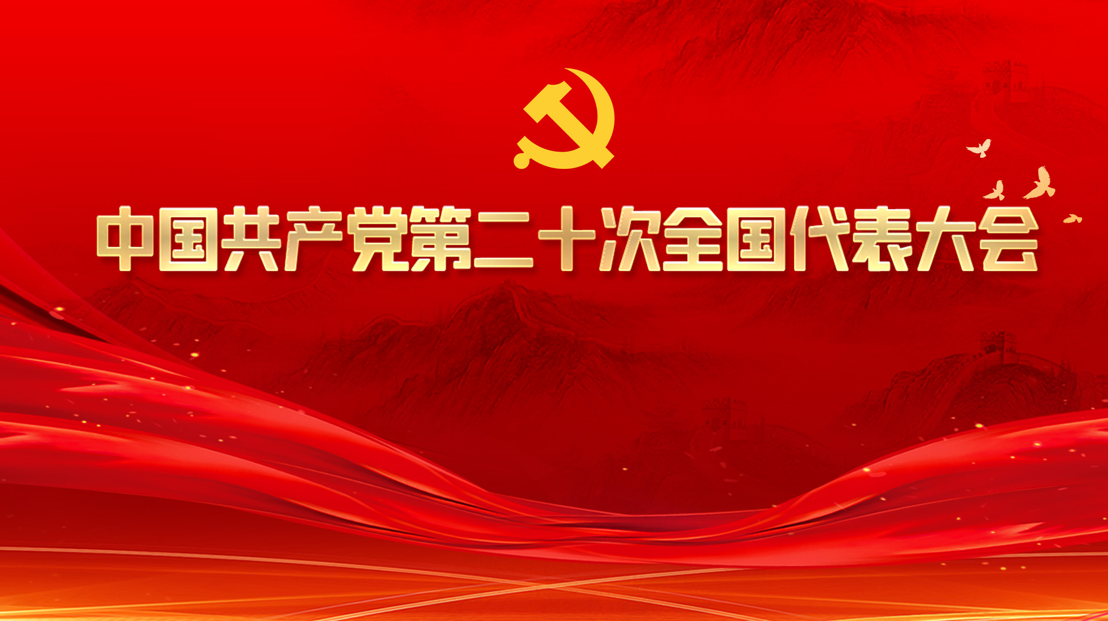 中國(guó)共產(chǎn)黨第二十次全國(guó)代表大會(huì)