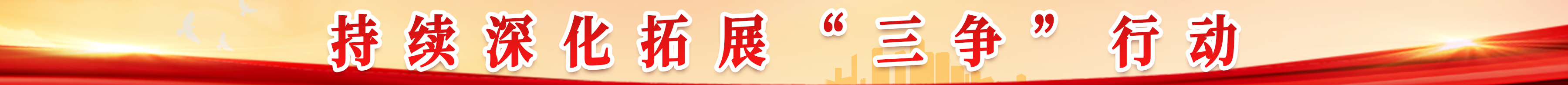 持續深化拓展“三爭”行動