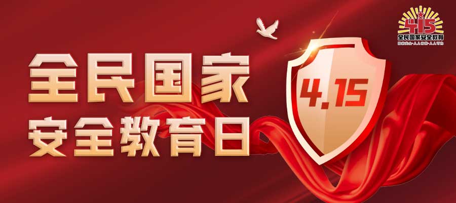 2023年全民國家安全教育日
