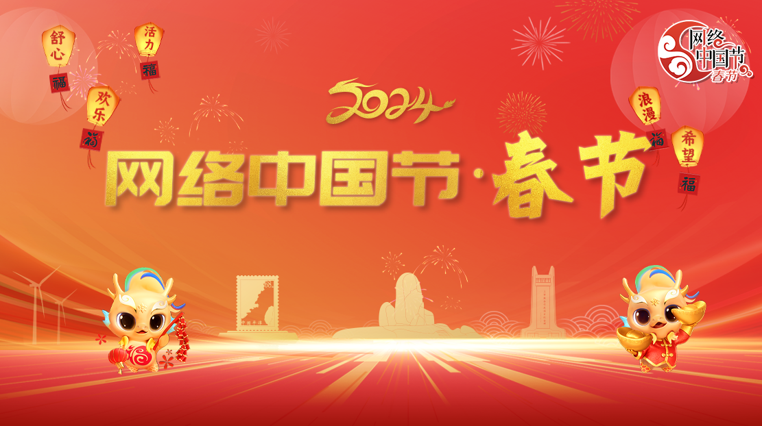 2024年網絡中國節·春節