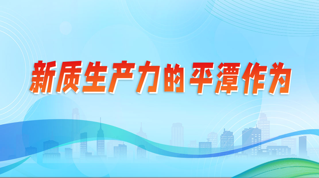 新質生產力的平潭作為
