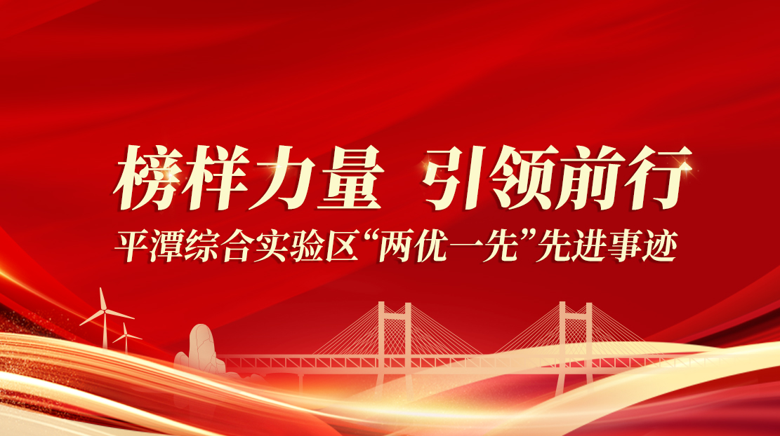 榜樣力量 引領前行丨平潭綜合實驗區“兩優一先”先進事跡
