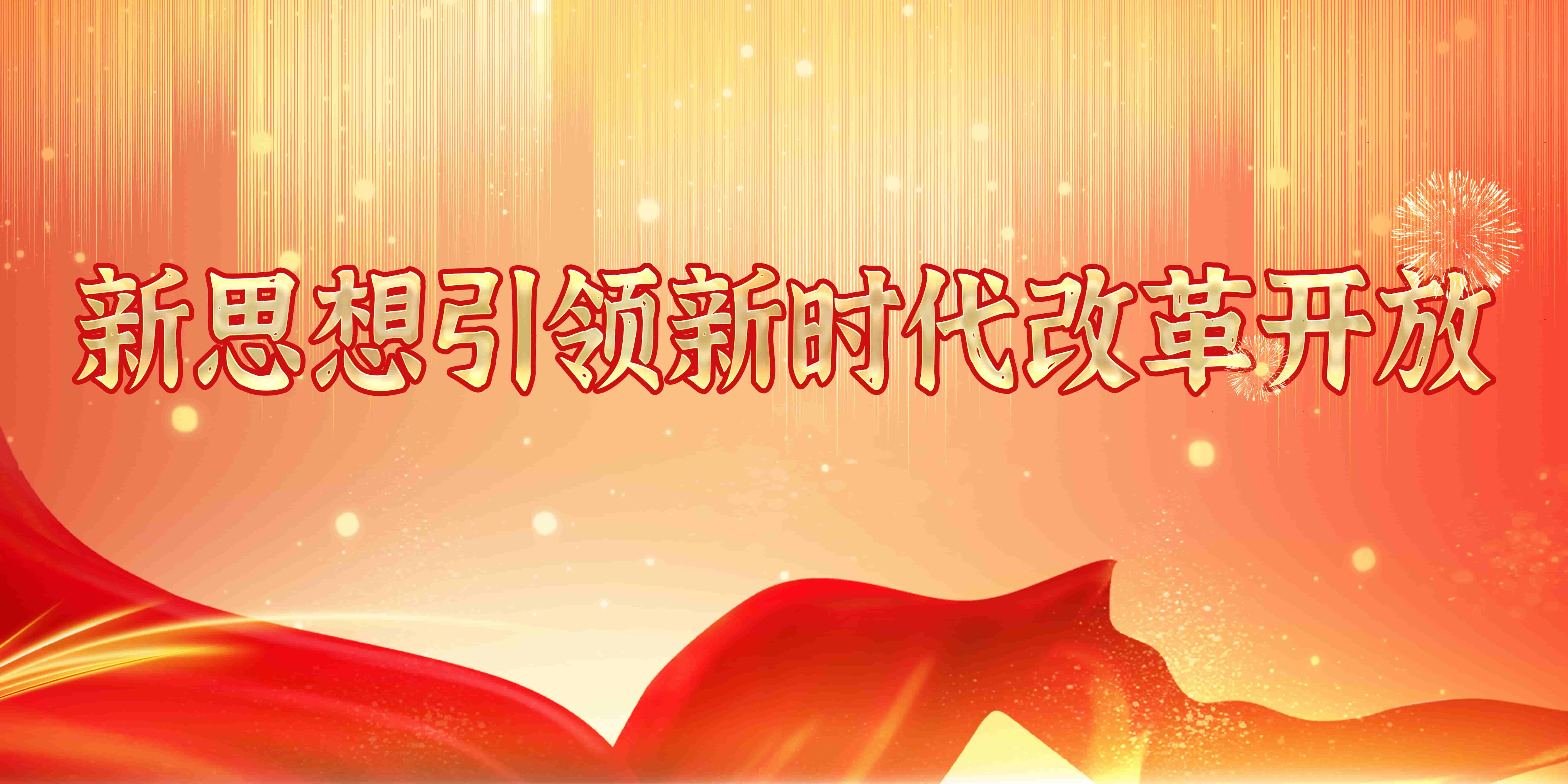 新思想引領新時代改革開放