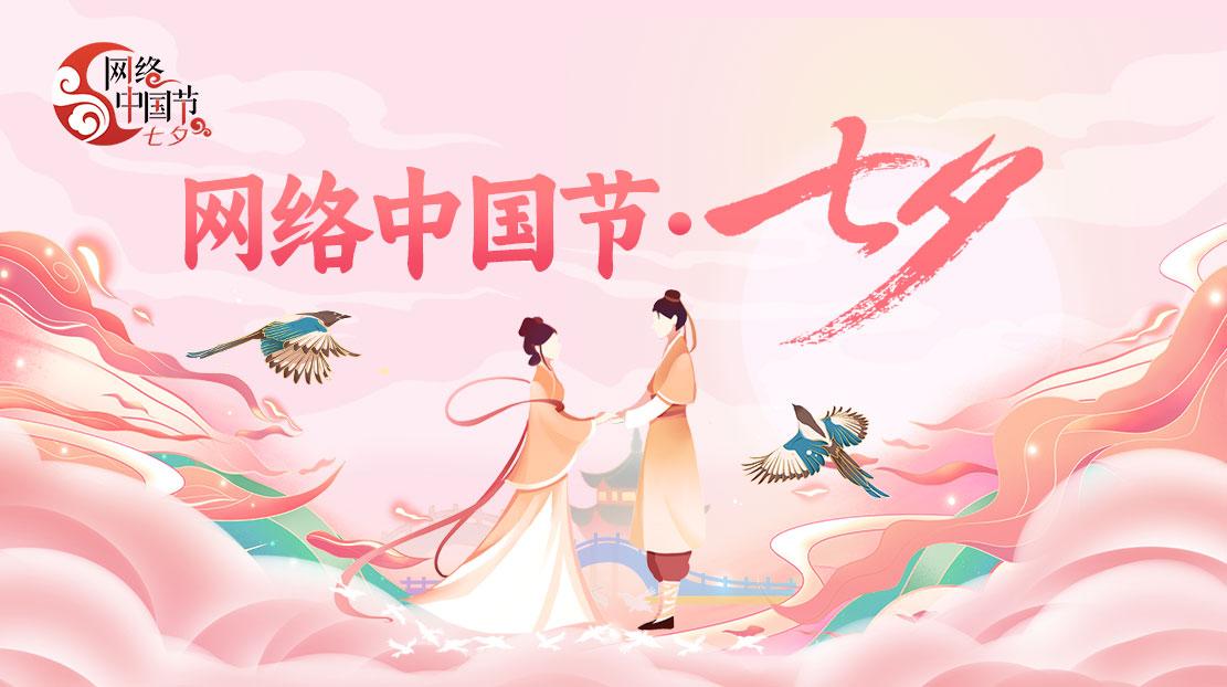 2024年網絡中國節·七夕