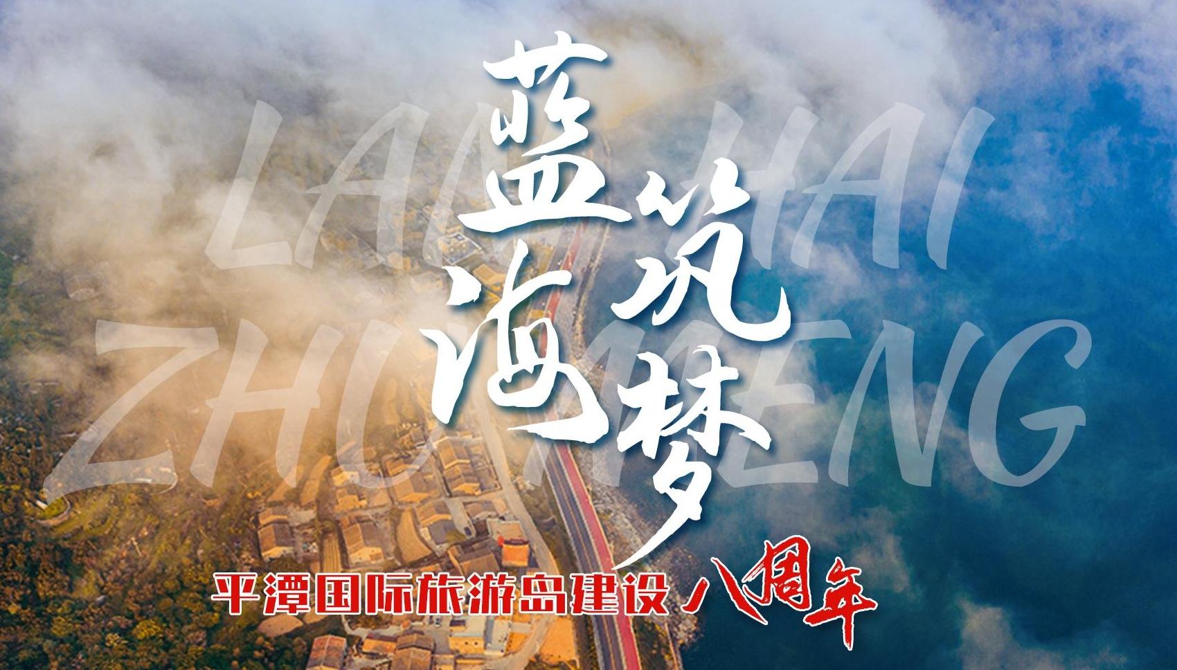 藍海筑夢 平潭國際旅游島建設八周年