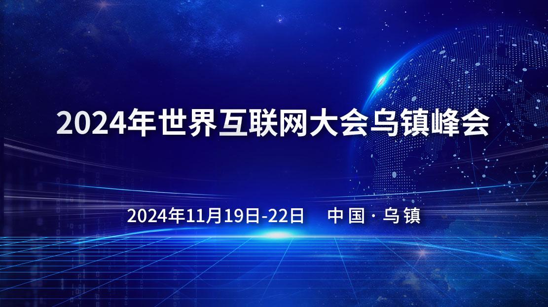 2024年世界互聯(lián)網(wǎng)大會烏鎮(zhèn)峰會