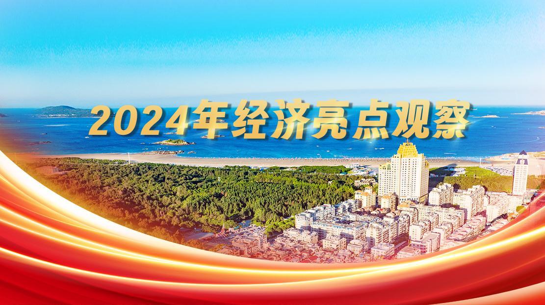 2024年經(jīng)濟亮點觀察
