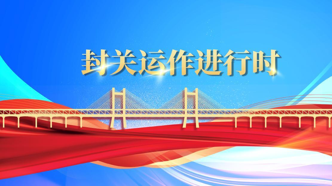 封關運作進行時