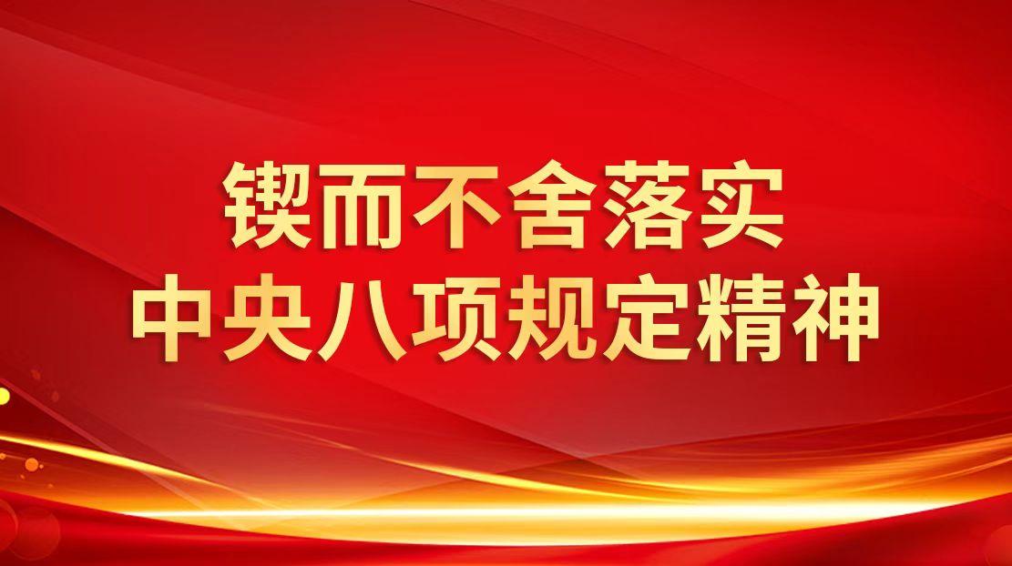 鍥而不舍落實中央八項規定精神