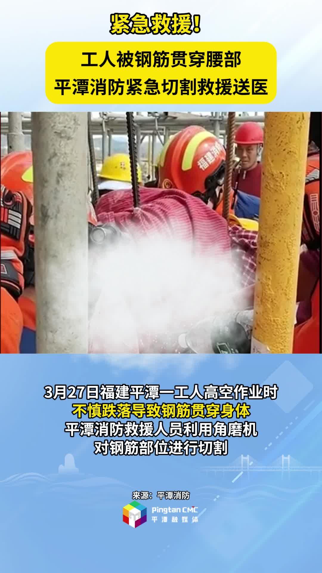 工人被鋼筋貫穿腰部，平潭消防緊急切割救援送醫(yī)！