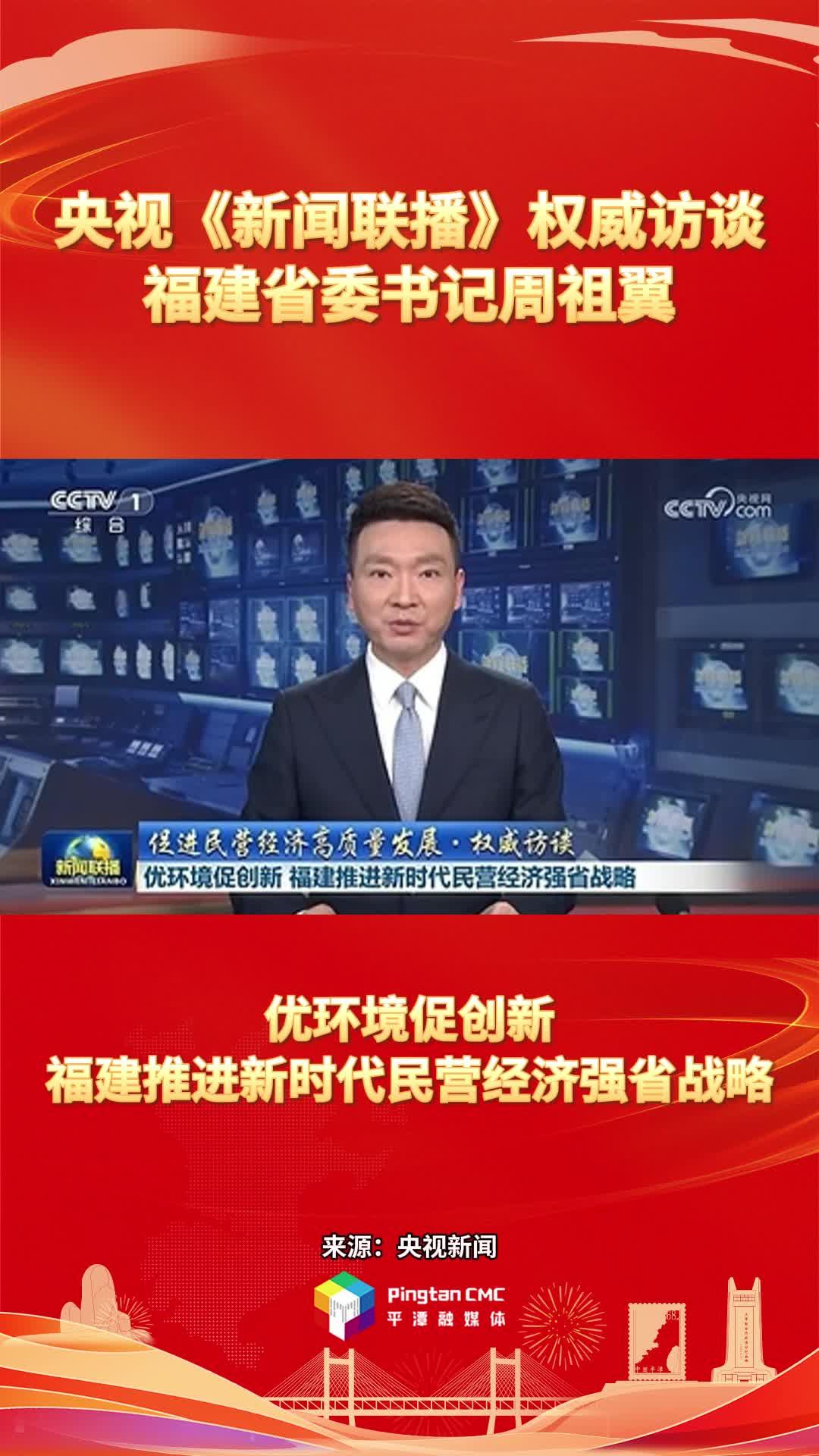 央視《新聞聯(lián)播》權(quán)威訪談福建省委書(shū)記周祖翼