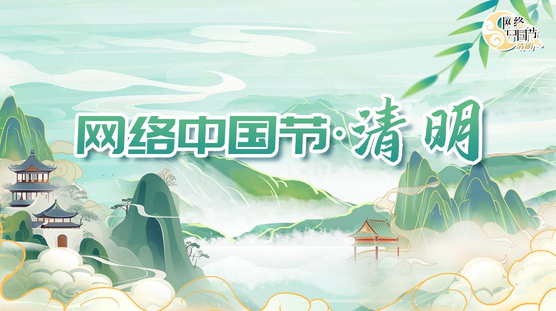 2025年網(wǎng)絡(luò)中國(guó)節(jié)·清明
