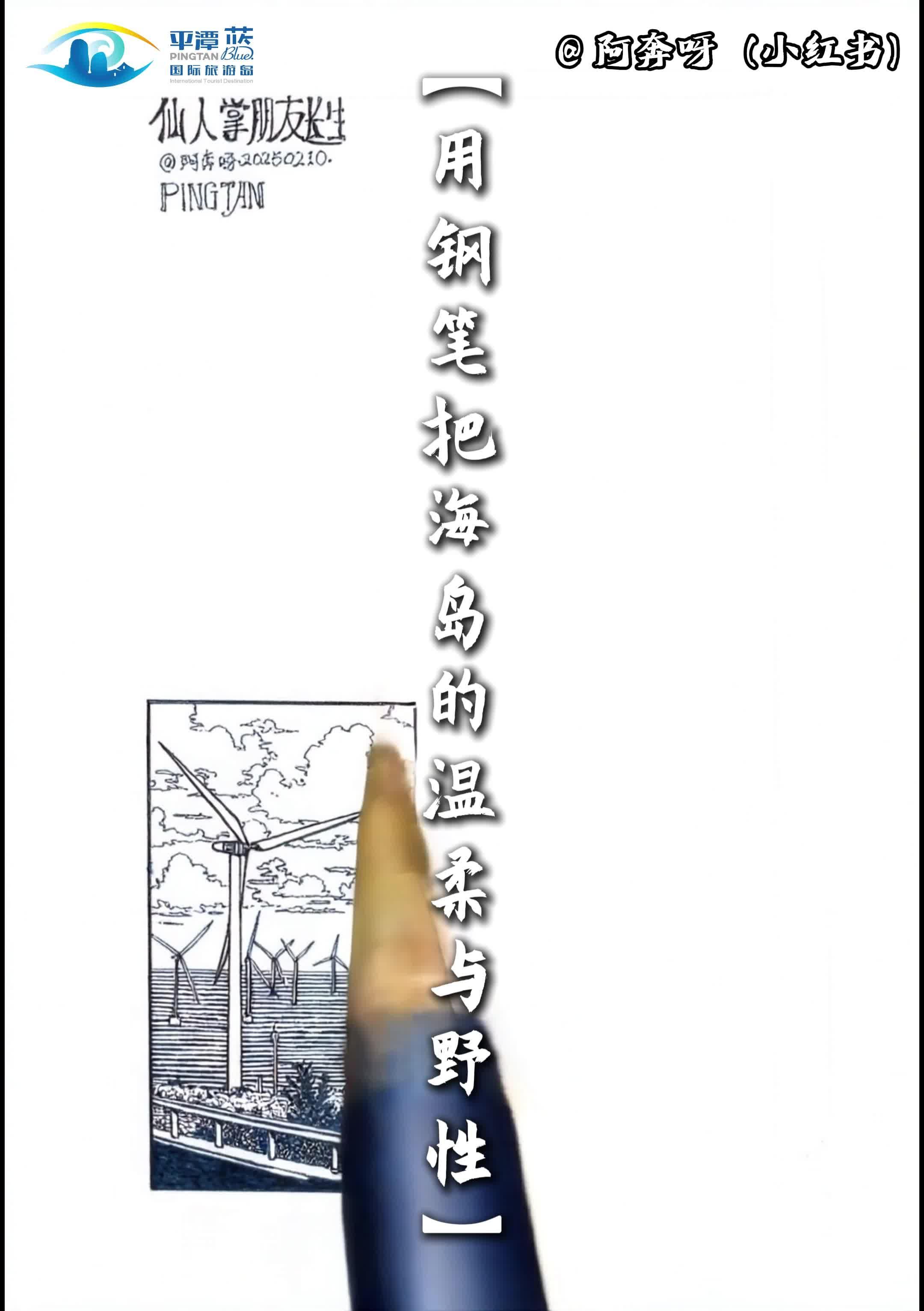 鋼筆畫(huà)里的平潭，從黑白線條到治愈系藍(lán)
