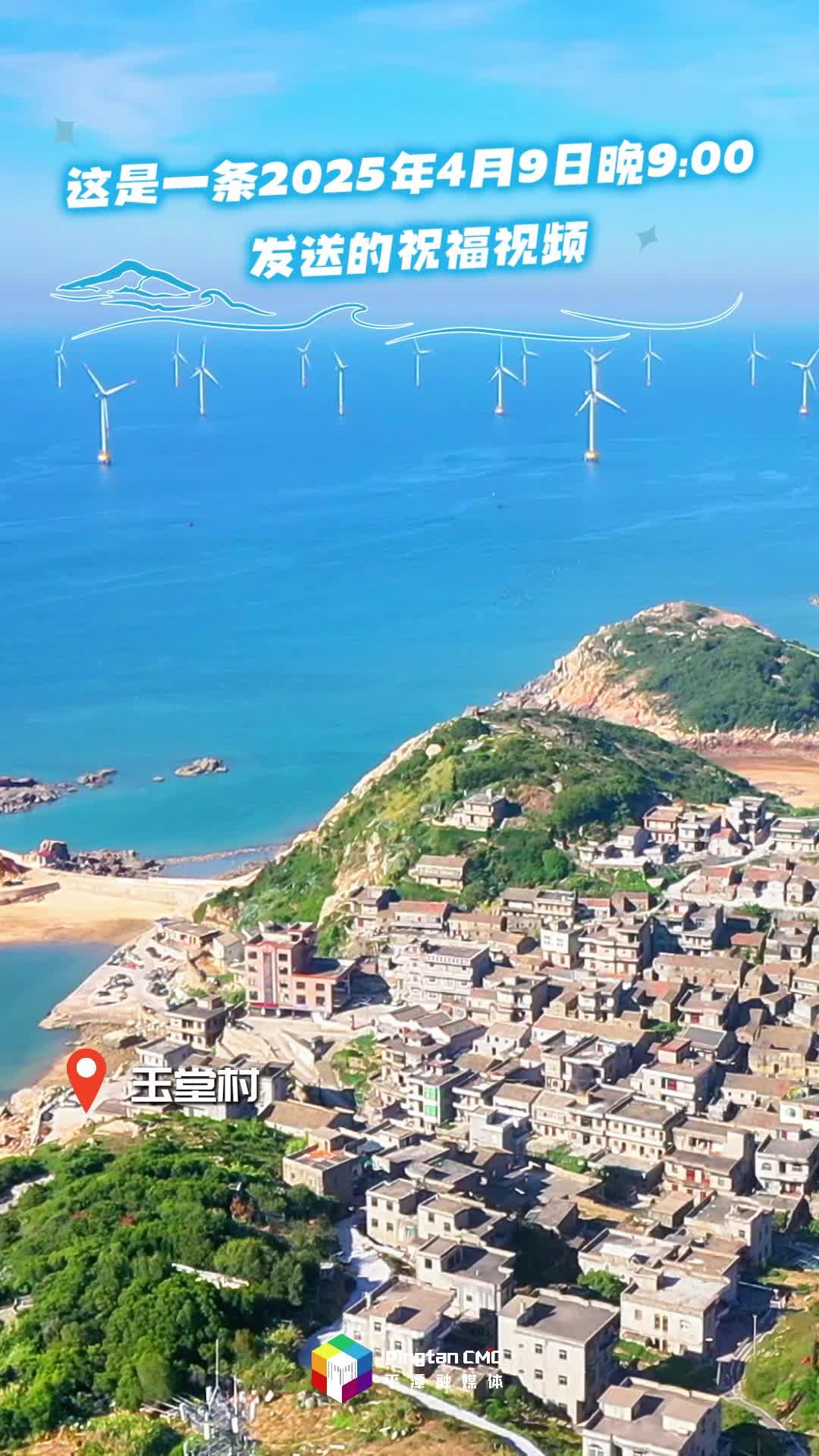 2025年的第99天，送出平潭對(duì)你的久久祝福