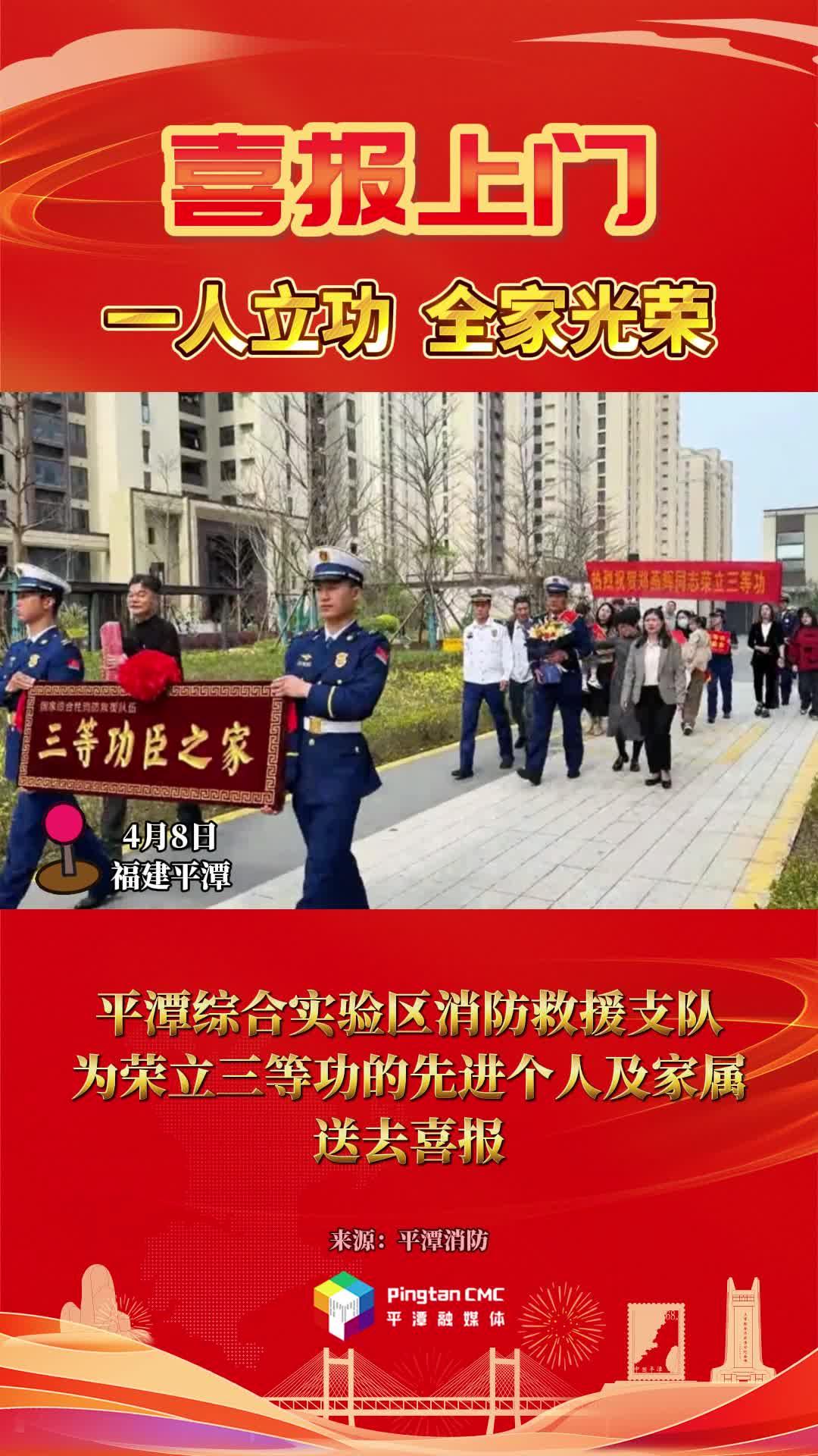 喜報(bào)！平潭綜合實(shí)驗(yàn)區(qū)消防救援支隊(duì)為榮立三等功的先進(jìn)個(gè)人及家屬送去喜報(bào)