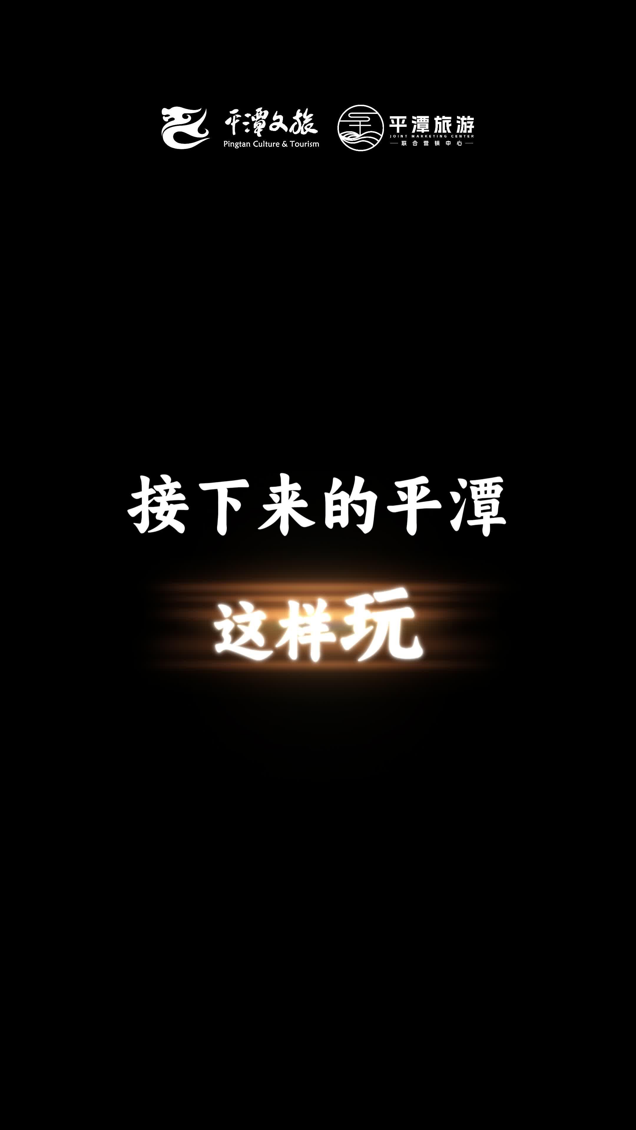 接下來(lái)的平潭，這樣玩