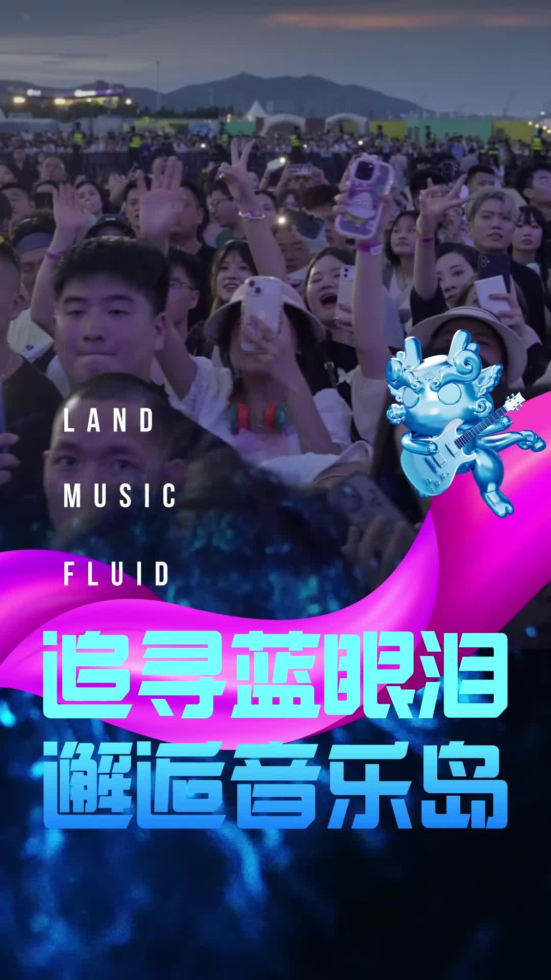 2025福建平潭藍眼淚音樂節首批陣容官宣
