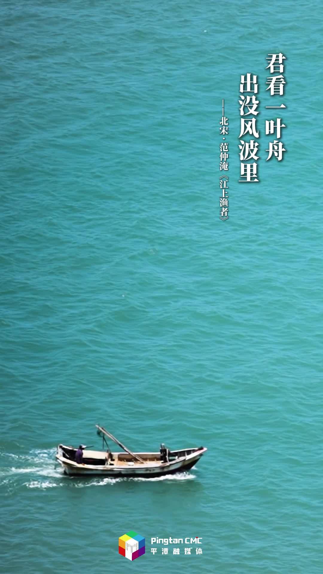 這一刻，古詩詞在平潭完成了 “閉環”