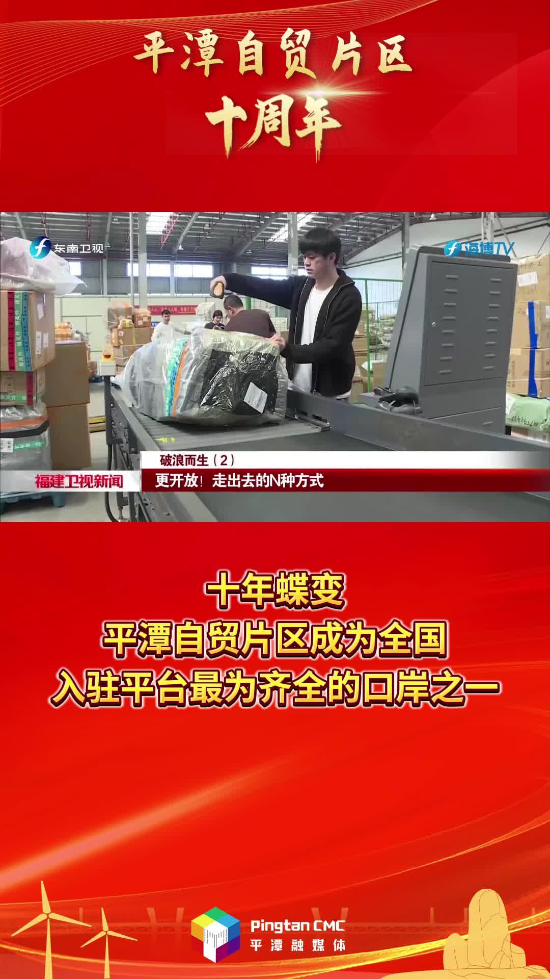 平潭自貿片區十周年 | 十年蝶變，平潭自貿片區成為全國入駐平臺最為齊全的口岸之一