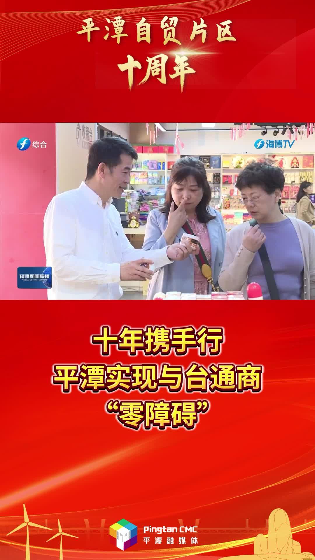 平潭自貿片區十周年 | 十年攜手行，平潭實現與臺通商“零障礙”