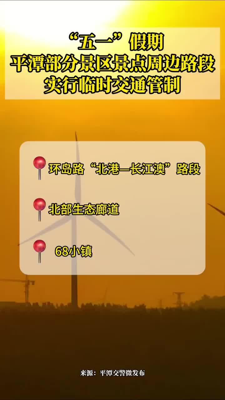 @平潭市民游客，“五一”假期景區景點周邊路段實行臨時交通管制