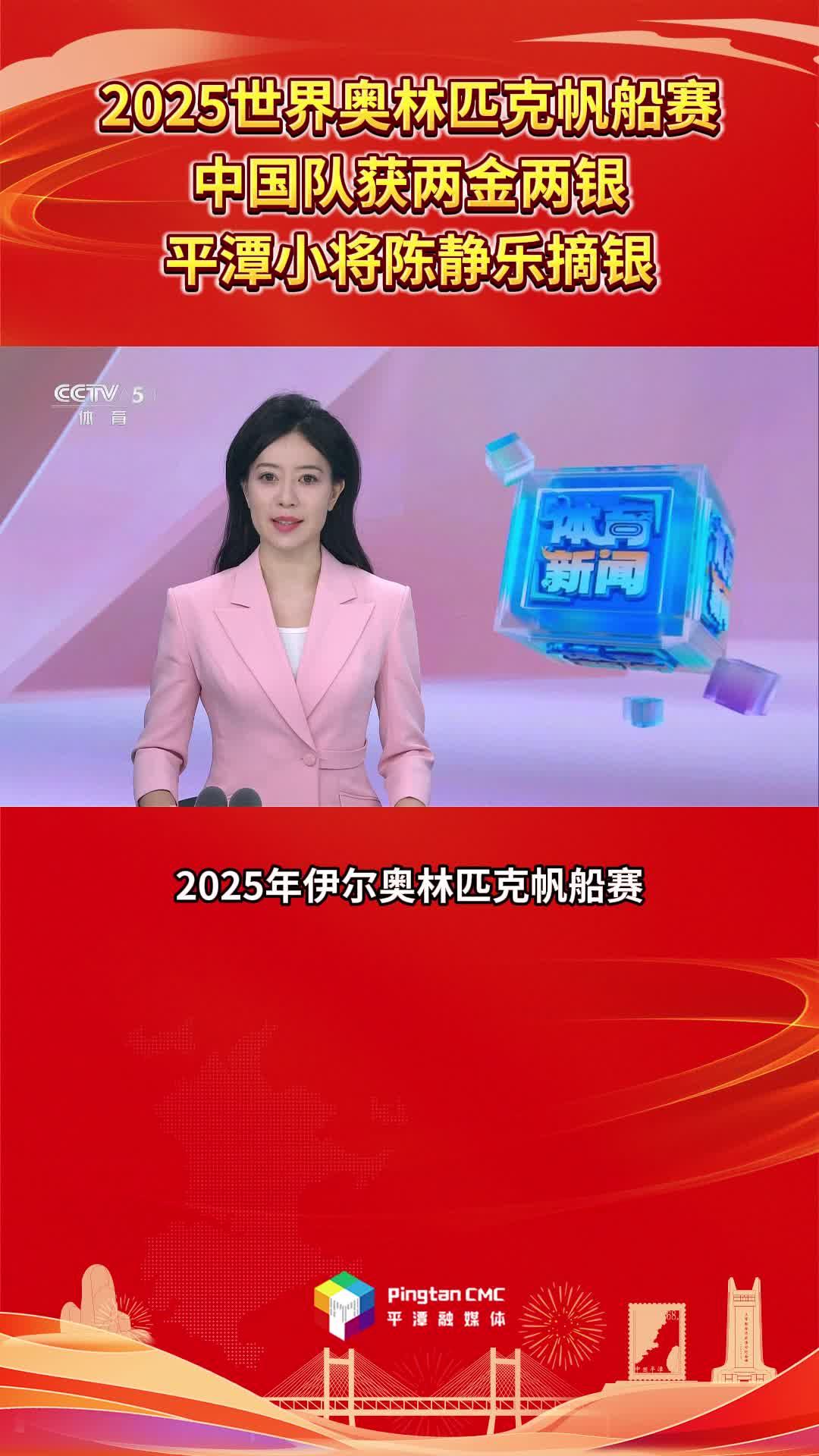 平潭籍選手陳靜樂獲2025世界奧林匹克帆船賽銀牌