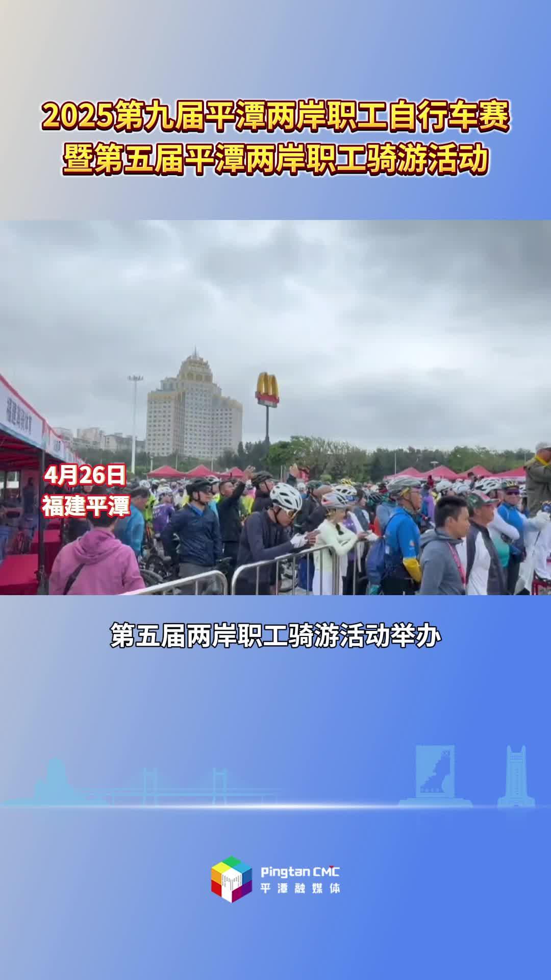 2025第九屆平潭兩岸職工自行車賽暨第五屆平潭兩岸職工騎游活動