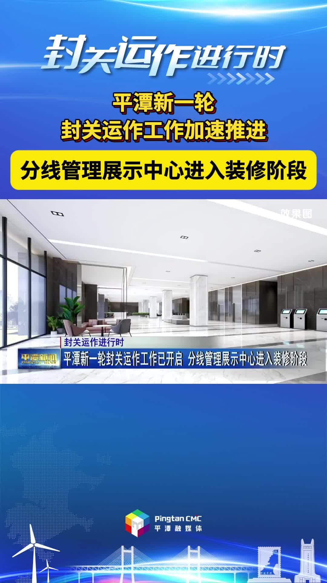 平潭新一輪封關運作工作加速推進