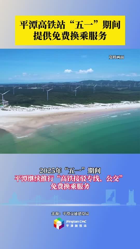 平潭高鐵站“五一”期間提供免費換乘服務
