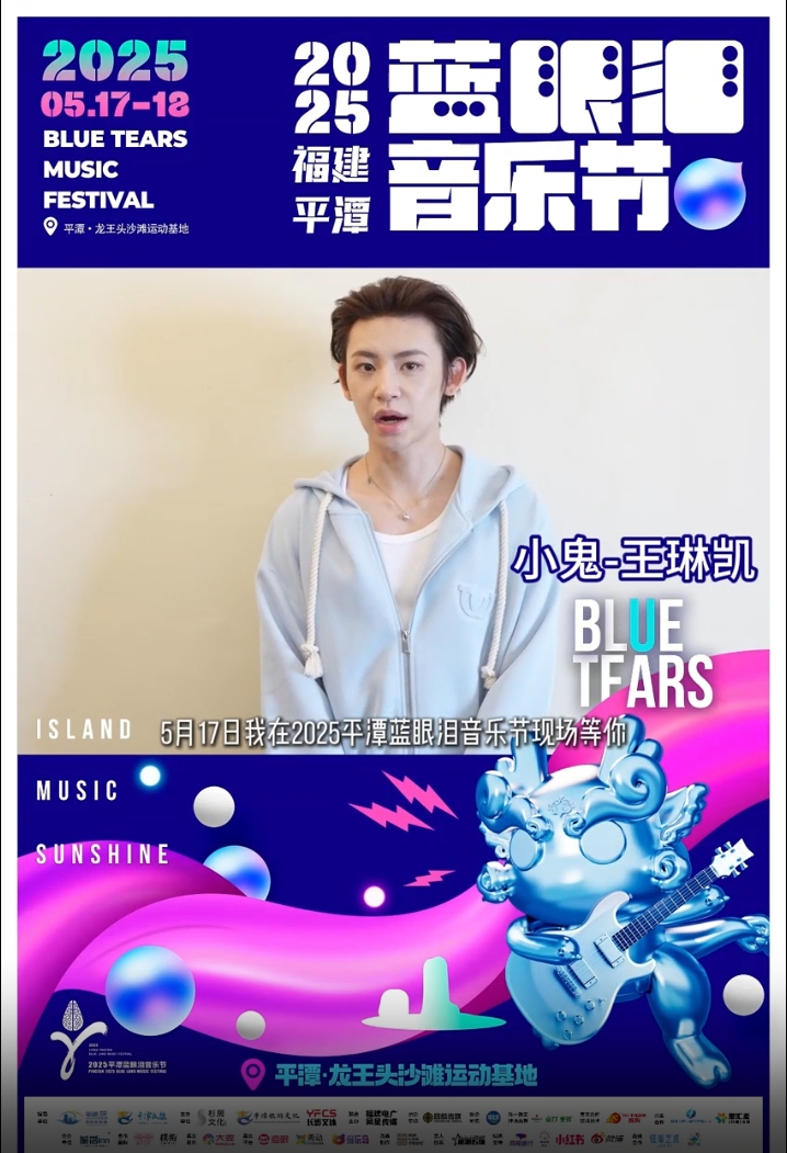5月17-18日，小鬼-王琳凱在2025平潭藍眼淚音樂節現場等你