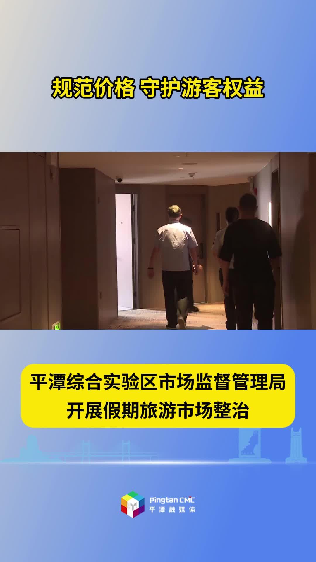 平潭綜合實驗區市場監督管理局開展假期旅游市場整治