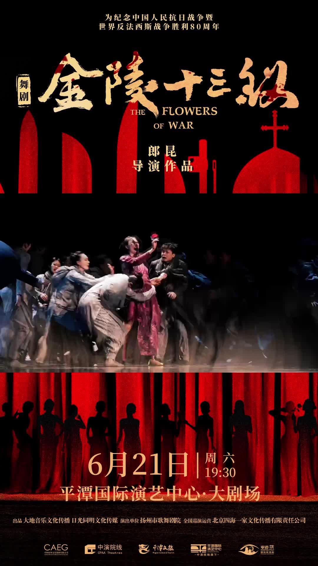 6月21日，平潭國際演藝中心上演舞劇《金陵十三釵》