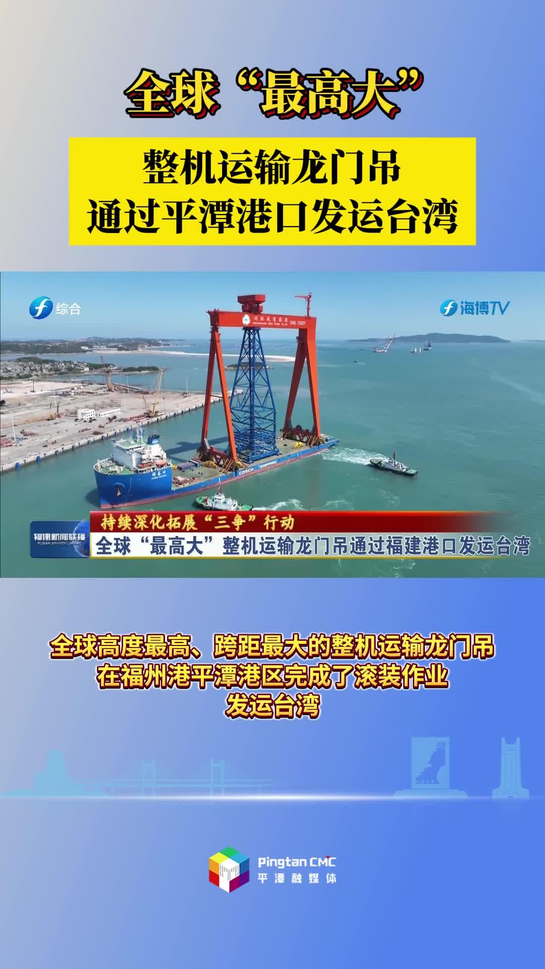 全球“最高大”整機運輸龍門吊通過平潭港口發運臺灣