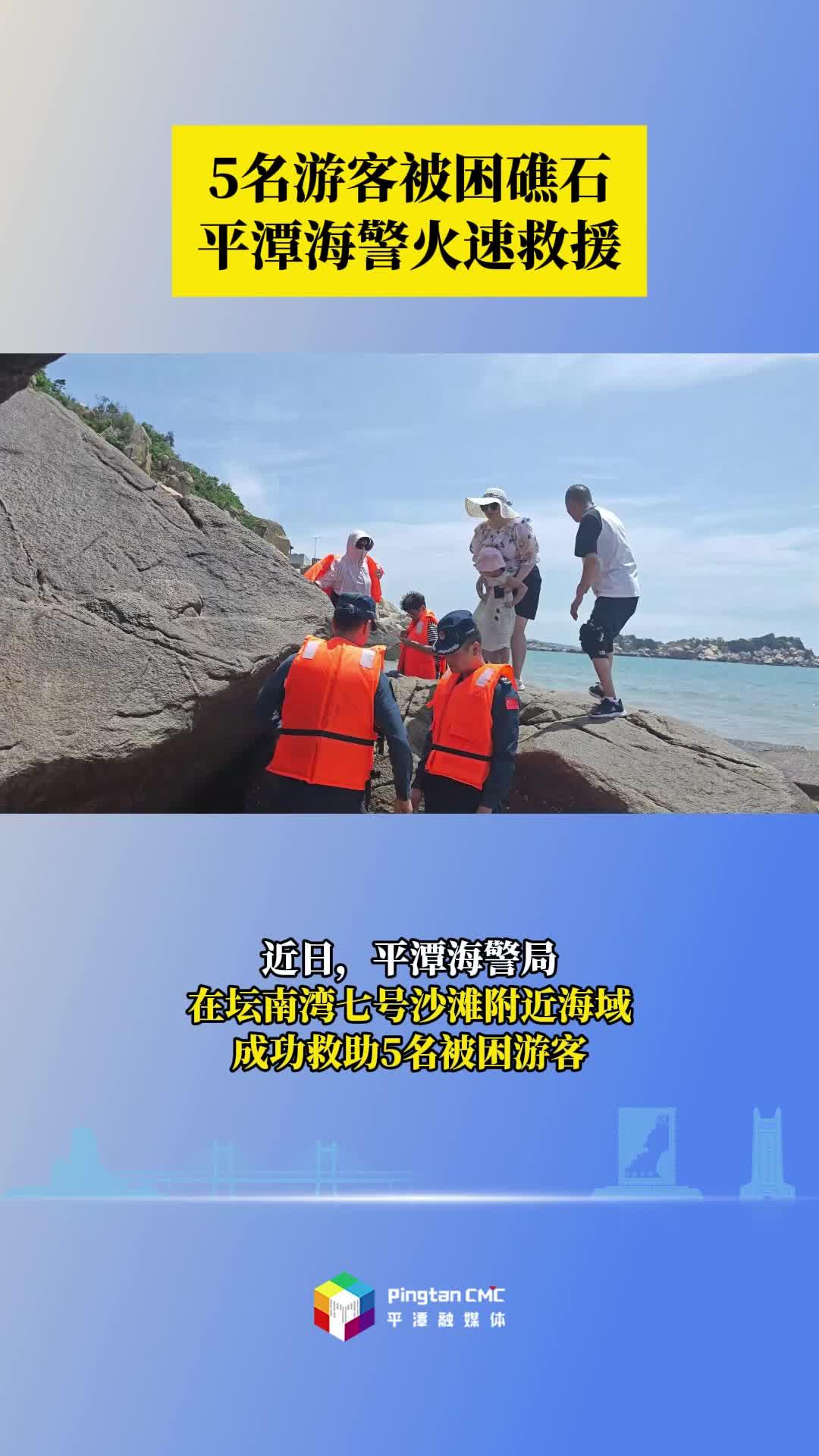 5名游客被困礁石，平潭海警火速救援