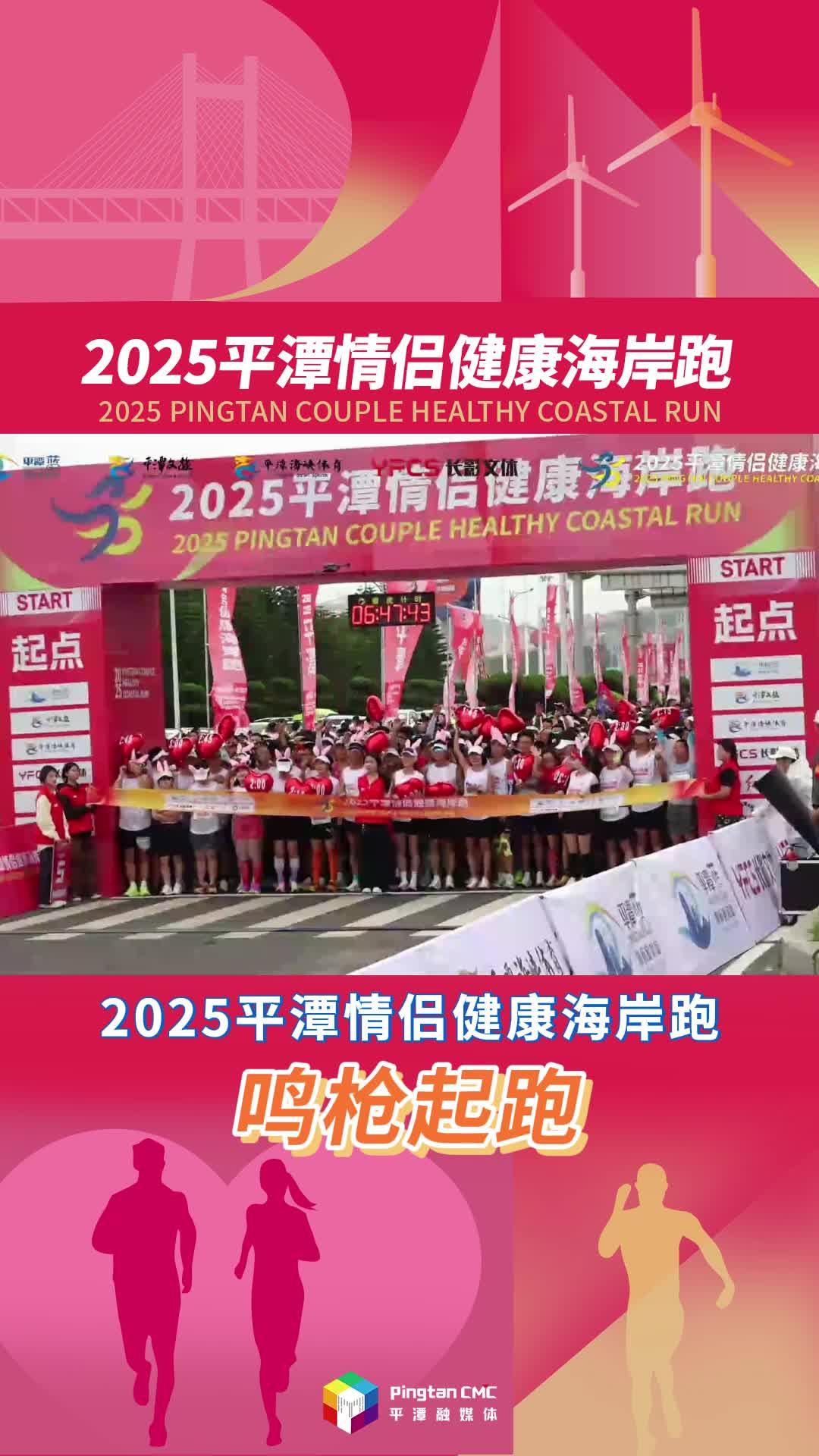 2025平潭情侶健康海岸跑在福建平潭龍王頭海漁廣場鳴槍起跑