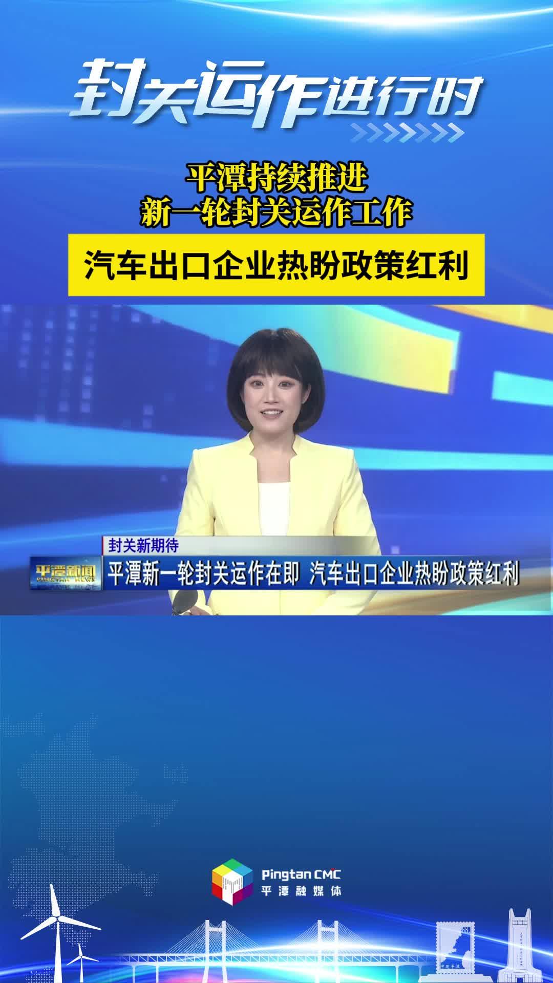 封關(guān)運作進行時丨平潭持續(xù)推進新一輪封關(guān)運作工作，汽車出口企業(yè)熱盼政策紅利