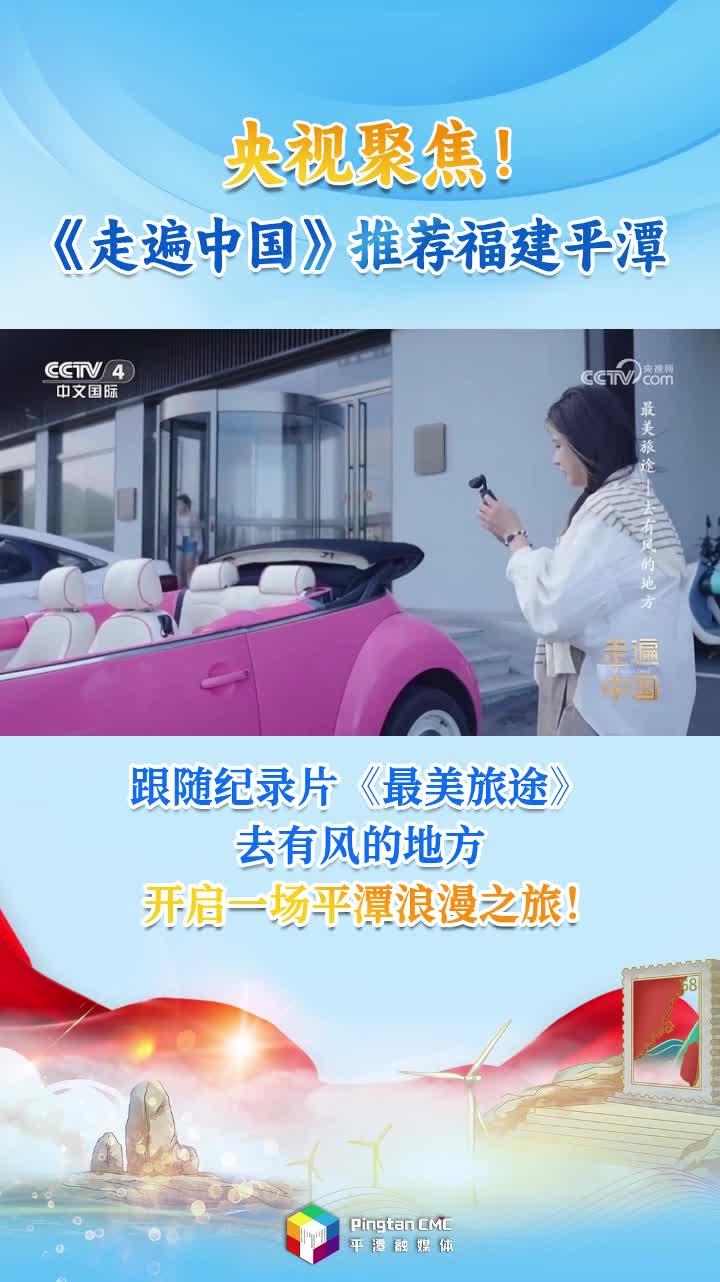 央視聚焦！《走遍中國》 推薦福建平潭，跟隨紀錄片《最美旅途》去有風的地方，開啟一場浪漫之旅！
