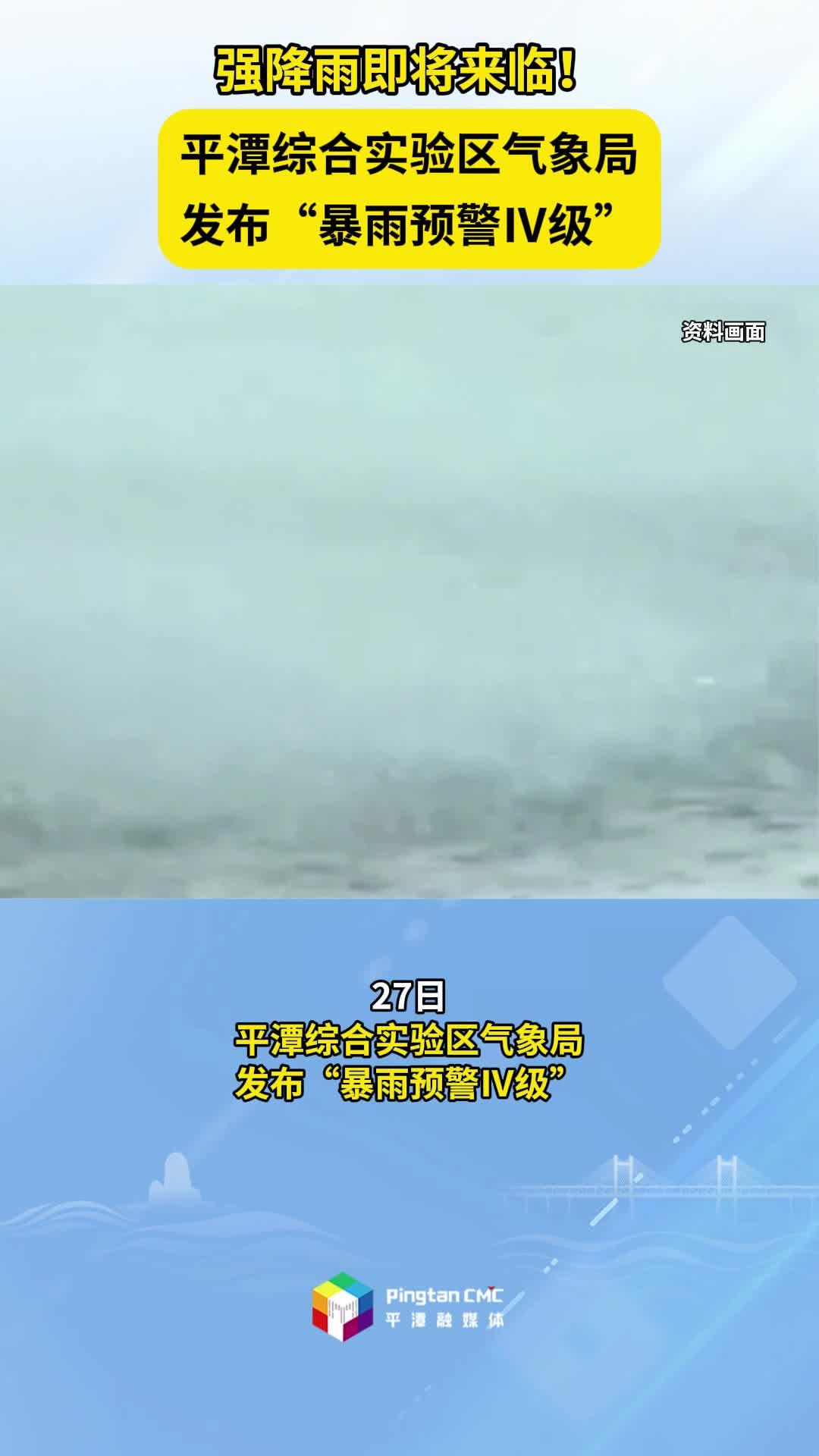 強降雨即將來臨！平潭綜合實驗區(qū)氣象局發(fā)布“暴雨預(yù)警Ⅳ級”
