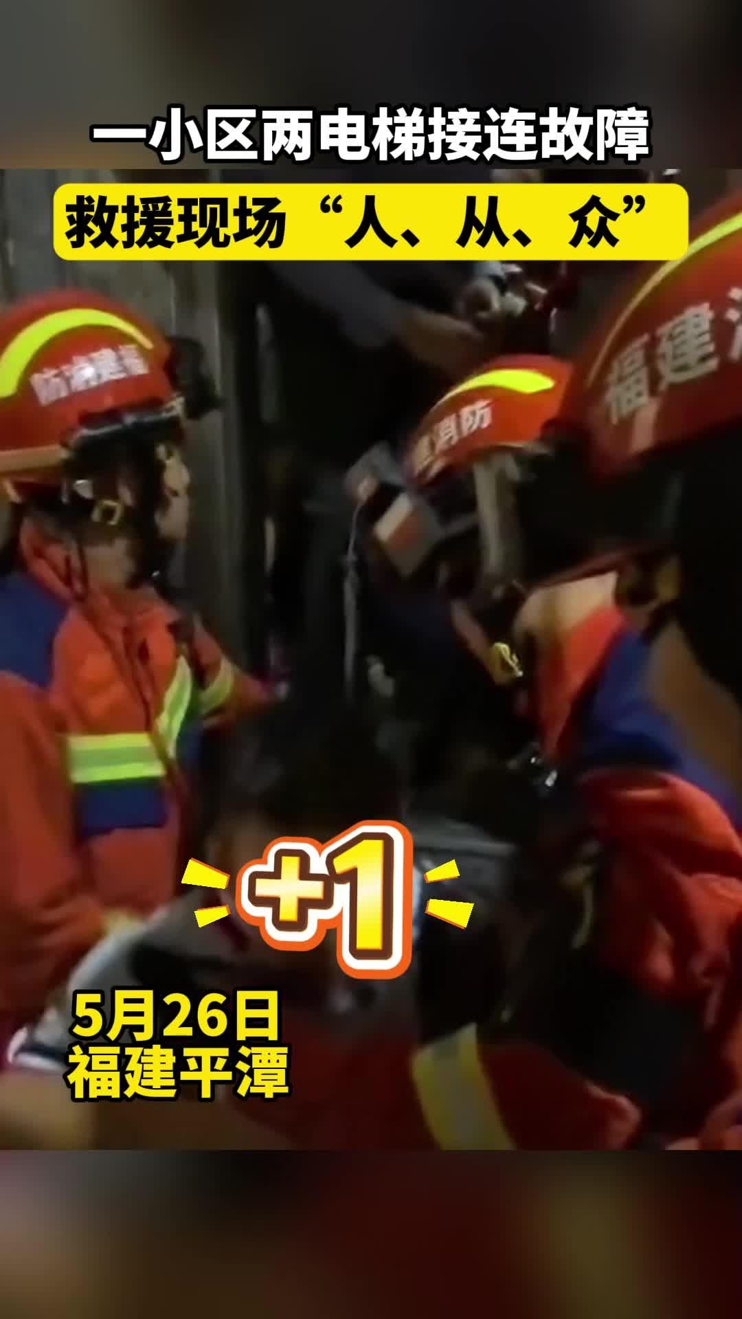 平潭一小區(qū)兩電梯接連故障，消防現(xiàn)場救援23人！